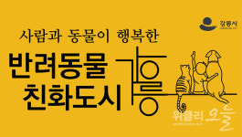 강릉시, 반려동물 1대1 맞춤형 행동교정 프로그램 운영