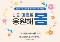 서울시정신건강복지센터, 2021년 마인드스파 홈페이지 1차 기획 이벤트 개최
