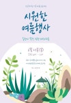원주시, 올여름은 가족과 함께 반곡역사관에서