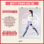 동아TV 리얼타임 하루요가 시즌2, 홈트족 위한 요가로 힐링 제안