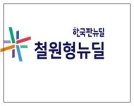 철원군, 철원형 뉴딜 1,200억원대 20개 사업 발굴 추진
