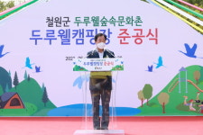 철원군, 두루웰숲속문화촌  두루웰 캠핑장 준공