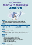 화성시 동탄목동이음터도서관, 음악심리치료 목동도서관 뮤직테라피운영