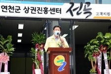 연천군, 전곡상권진흥센터 개소···골목상권 활성화