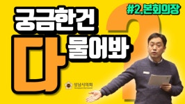 성남시의회, 랜선 견학: 궁금한 건 다 물어봐 제작·배포