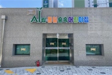 김포시 마산동  시립동일숲속어린이집‧시립동일여울숲 어린이집 개원