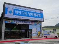 강원도, 강원형 공공 이불빨래방 정선군 개소식 개최