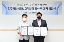 양주시·내일사회적협동조합, 양주시 장애인보호작업장 관리운영 위·수탁계약 체결