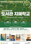 화성시문화재단 도서관, 2021 도서관 지혜학교사업 운영