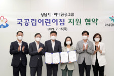 성남시-하나금융그룹, 국공립어린이집 지원사업 협약