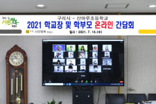 안승남 구리시장, 온라인 학교 간담회 개최…행복한 교육도시 조성