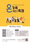 서울시 노원구건강가정‧다문화가족지원센터, 온가족 NO.1축제 진행