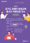 경기도, 장애인 평생교육 종사자 역량강화 온라인 연수 참가자 모집