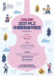 철원군, 2021 PLZ 국제평화음악캠프 온라인 진행