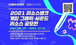 경기도, 2021 게임 그래픽/사운드 자원(리소스) 공모전 개최