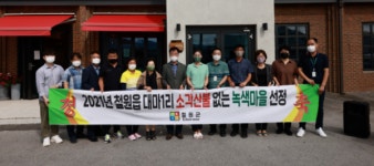 철원군, 철원읍 대마1리 소각산불 없는 녹색마을 선정 현판식 전달