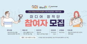 화성시문화재단, 화성시 인물과 문화 영상콘텐츠 제작 미디어 창작단 모집