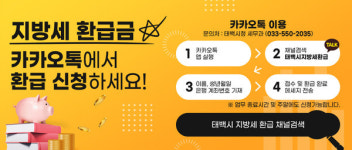 태백시, 지방세 환급 신청 카톡으로 해봐요