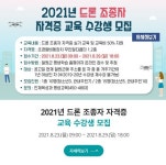 철원군, 2021년 드론 조종자 자격증 취득 교육 운영