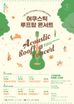 구리문화재단, 초가을 감성 채워줄  어쿠스틱 루프탑 콘서트 개최