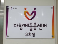 평택시, 남부권역 최초 다함께돌봄센터 3호점 개소