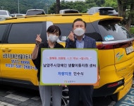 남양주시, 남양주장애인생활이동지원센터 차량교체지원