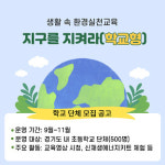 경기도청소년수련원, 생활 속 환경실천교육 지구를 지켜라 참가 가족·학교 모집
