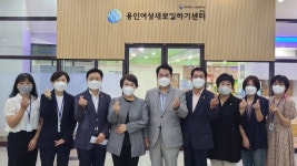 정춘숙 의원, 용인 여성새로일하기센터 신설 공약 이행