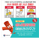 가평군 보건소, 심뇌혈관질환 예방관리주간 2021년 비대면 레드서클 캠페인 진행