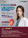 구리시, 공식 유튜브 해피GTV 통해  만성 콩팥병 강연 방송