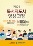경남대표도서관, 2021 독서지도사 양성과정 운영