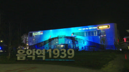 가평군, 음악역1939 미디어파사드 새 단장