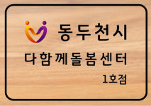 동두천시, 다함께돌봄센터 1호점 수탁기관 공개모집