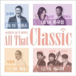 광주시문화재단, 기획공연 송영훈의 올 댓 클래식 세 번째 무대