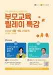 평택시 청소년상담복지센터, 포스트 코로나 부모교육 릴레이 특강