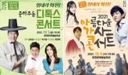 화천군, 10월 힐링 콘서트 힘내세요 화천군민