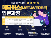 남양주시, 미래를 만나는 평생학습 메타버스 입문 과정 진행