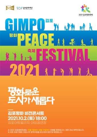 김포시, '평화로운 도시가 새롭다' 2021 김포평화축제 개최