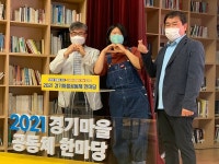 양평군, 경기마을공동체 자랑마당 3개 공동체 수상