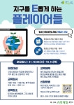 구리시, 청소년 환경보드게임 개발과정 지구를 E롭게 하는 플레이어들 운영