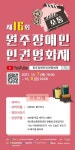 원주장애인인권영화제 소통 비대면 온라인 개최