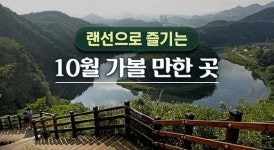 [여행] 랜선으로 즐기는 10월 가볼 만한 곳