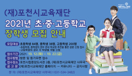 포천시교육재단, 초․중․고등학교 장학생 및 우수교원 모집