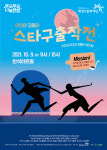화성시문화재단, 어린이 오페라 스타구출작전 개최