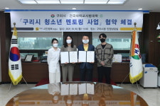 구리시-건국대학교 사범대학, 청소년 멘토링 사업 업무협약