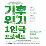 청년세대가 변화시키는 세상, 기후위기를 극복하라