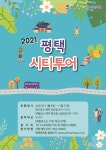 평택문화원, 힐링 코스 추가한 평택시티투어 운행 재개