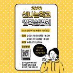 경기도교육청, 신나는학교(가칭) 학생 모집 설명회 개최
