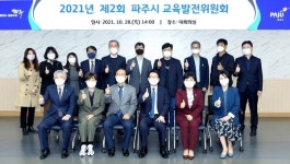 파주시, 교육발전위원회 개최···2022년 교육경비 지원 사업 심의