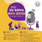 21년 경남 평생학습 동아리 성과공유회 접수
